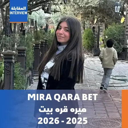 ميرة قره بيت - 2025