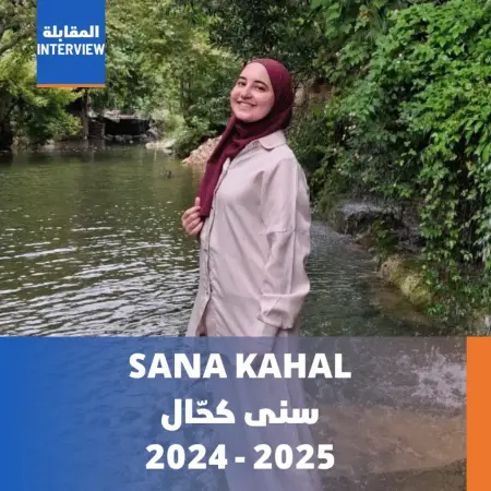 سنى كحال - 2024