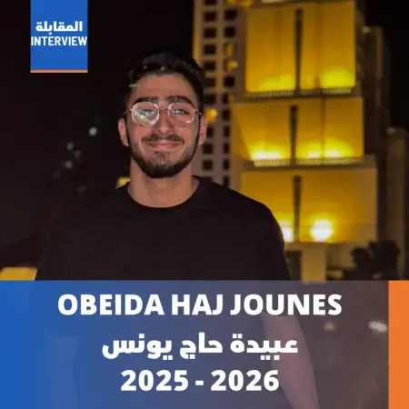 عبيدة الحاج يونس - 2025